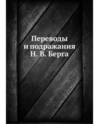 Переводы и подражания Н. В. Берга