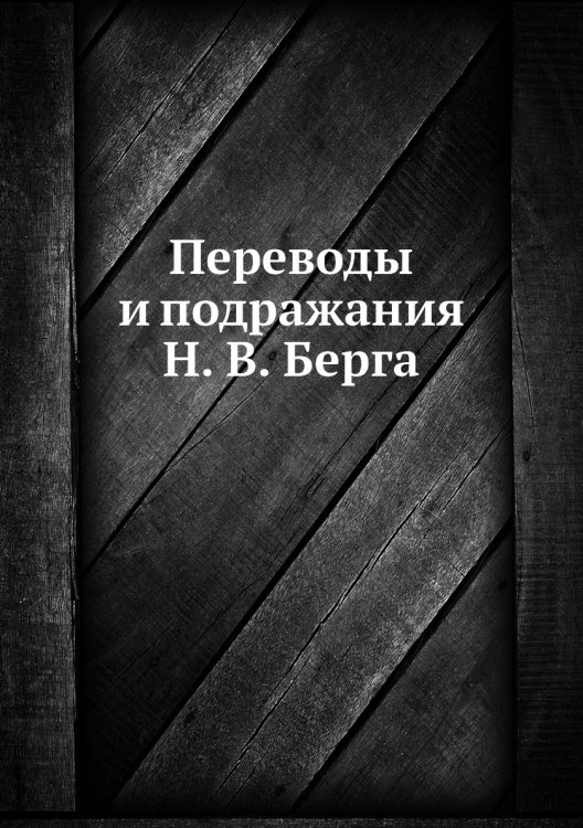 Переводы и подражания а