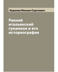 Ранний итальянский гуманизм и его историография