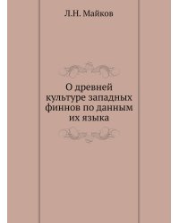 О древней культуре западных финнов по данным их языка
