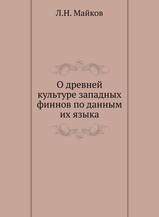 Обложка книги «О древней культуре западных финнов по данным их языка» — Л.Н. Майков, ISBN 9785424188633