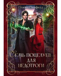 Семь поцелуев для недотроги