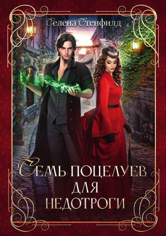 Обложка книги «Семь поцелуев для недотроги» — Селена Стенфилд, ISBN 9785521923533