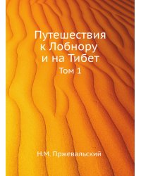 Путешествия к Лобнору и на Тибет