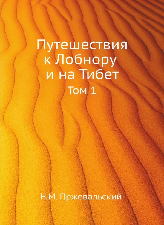 Путешествия к Лобнору и на Тибет Путешествия к Лобнору и на Тибет