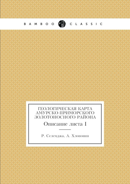 Геологическая карта Амурско-Приморского золотоносного района