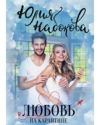 Любовь на карантине