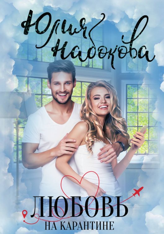 Обложка книги «Любовь на карантине» — Ю. Набокова, ISBN 9785517032287