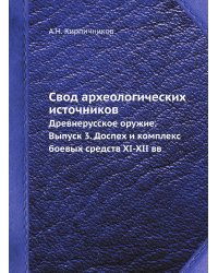 Свод археологических источников