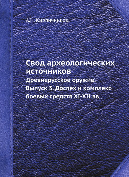 Обложка книги «Свод археологических источников» — А.Н. Кирпичников, ISBN 9785458347044