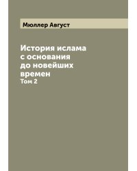 История ислама с основания до новейших времен