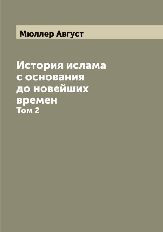 Обложка книги «История ислама с основания до новейших времен» — Мюллер Август, ISBN 9785519983822