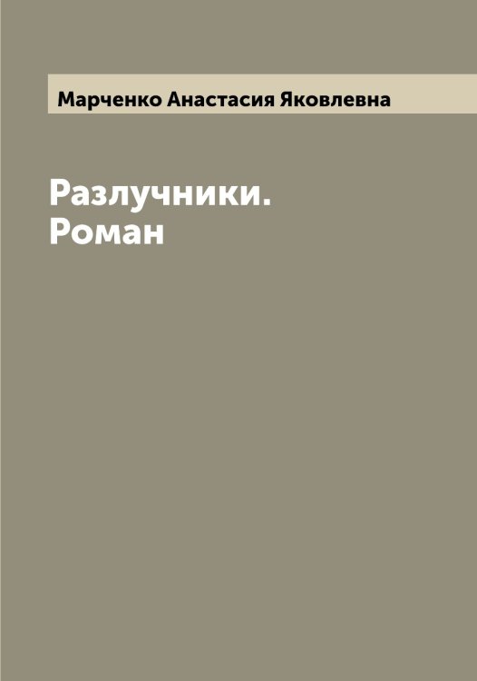 Разлучники. Роман Обложка книги «Разлучники. Роман» — Марченко Анастасия Яковлевна, ISBN 9785519956352