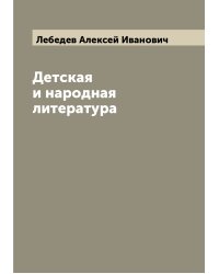 Детская и народная литература