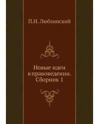 Новые идеи в правоведении. Сборник 1