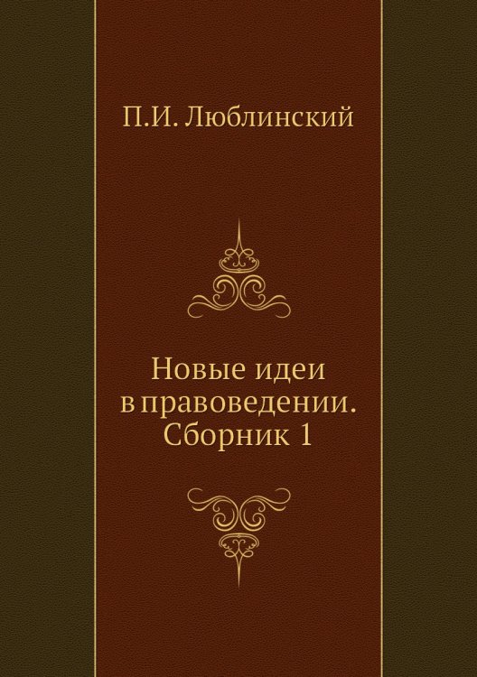 Новые идеи в правоведении. Сборник 1 Новые идеи в правоведении. Сборник 1