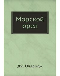 Морской орел