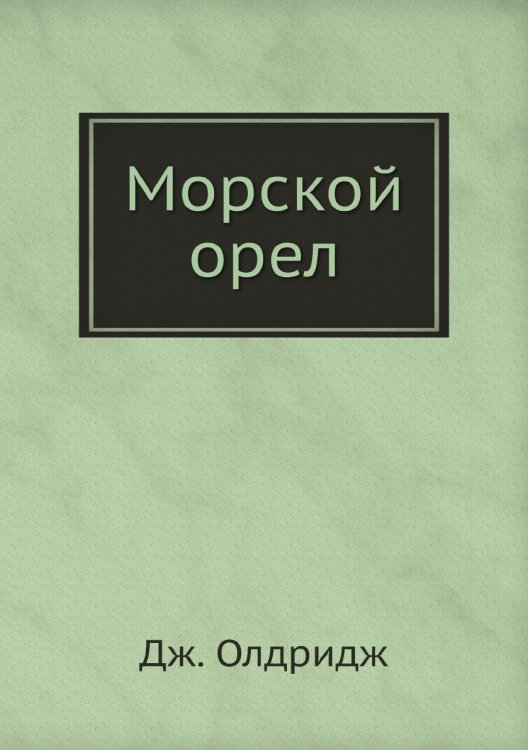 Морской орел Морской орел