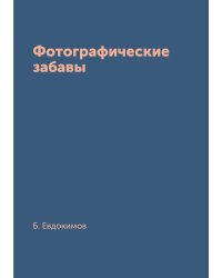 Фотографические забавы