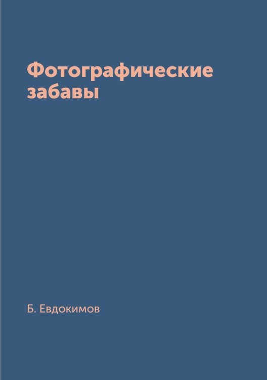 Обложка книги «Фотографические забавы» — Б. Евдокимов, ISBN 9785519669412