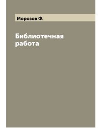Библиотечная работа