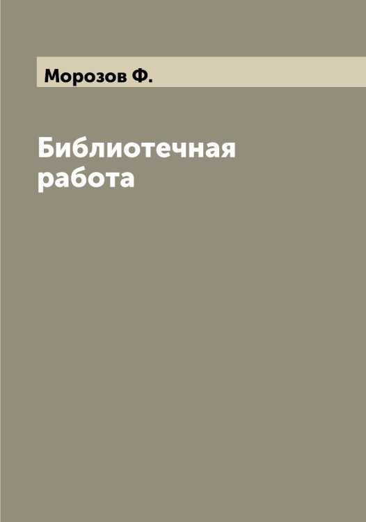 Обложка книги «Библиотечная работа» — Морозов Ф., ISBN 9785519974912
