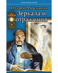 Зеркала и отражения