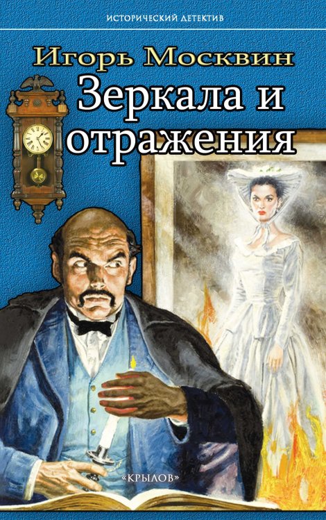Обложка книги «Зеркала и отражения» — Москвин И., ISBN 9785422604494