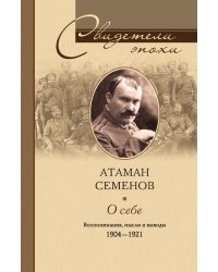 О себе Воспоминания мысли и выводы 1904-1921