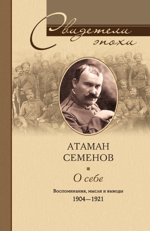 О себе Воспоминания мысли и выводы 1904-1921