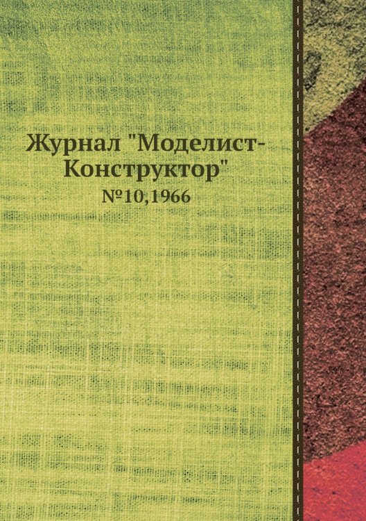 Журнал "Моделист-Конструктор"