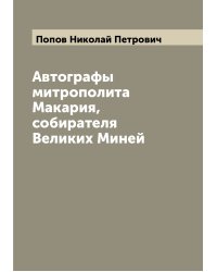 Автографы митрополита Макария, собирателя Великих Миней