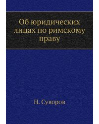 Об юридических лицах по римскому праву