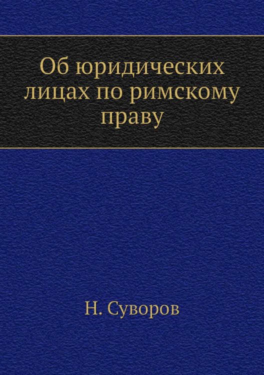 Об юридических лицах по римскому праву