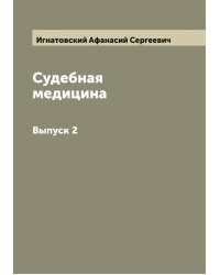Судебная медицина