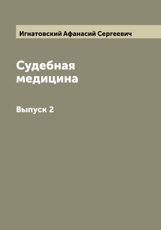 Обложка книги «Судебная медицина» — Игнатовский Афанасий Сергеевич, ISBN 9785519867771