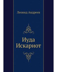 Иуда Искариот