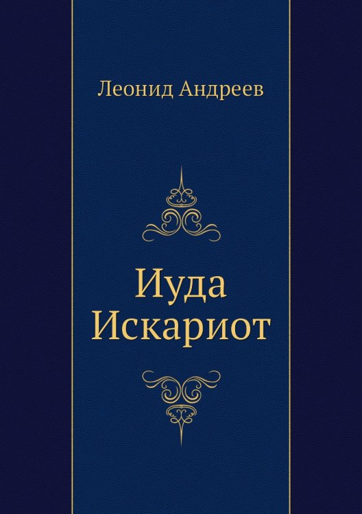 Обложка книги «Иуда Искариот» — Л. Андреев, ISBN 9785424119989