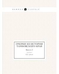 Очерки из истории Тамбовского края