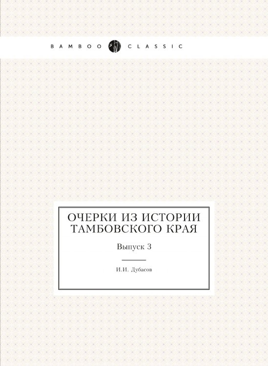Очерки из истории Тамбовского края