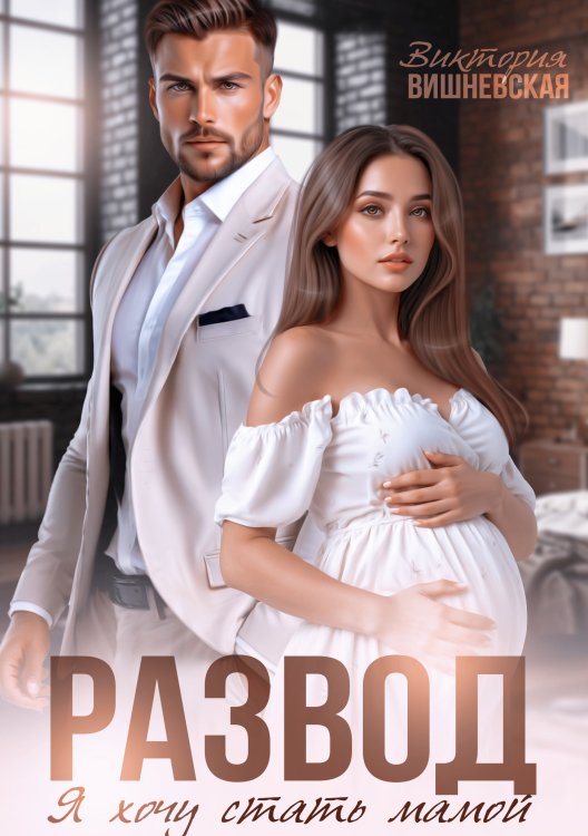 Обложка книги «Развод. Я хочу стать мамой» — Виктория Вишневская, ISBN 9785524062505