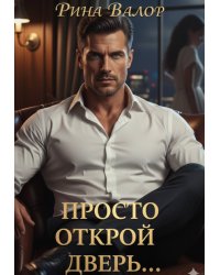 Просто открой дверь...