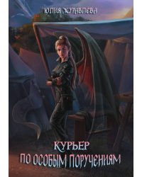 Курьер по особым поручениям