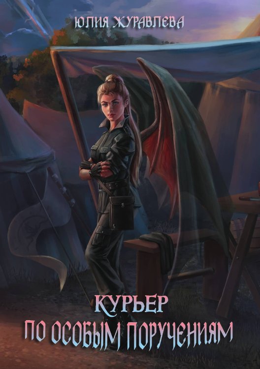 Обложка книги «Курьер по особым поручениям» — Юлия Журавлева, ISBN 9785521909148
