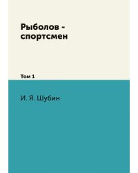 Рыболов - спортсмен