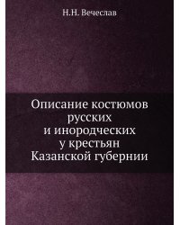 Описание костюмов русских и инородческих у крестьян Казанской губернии