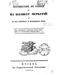 Путешествие в солнце и на планету Меркурий и во все видимые и невидимые миры