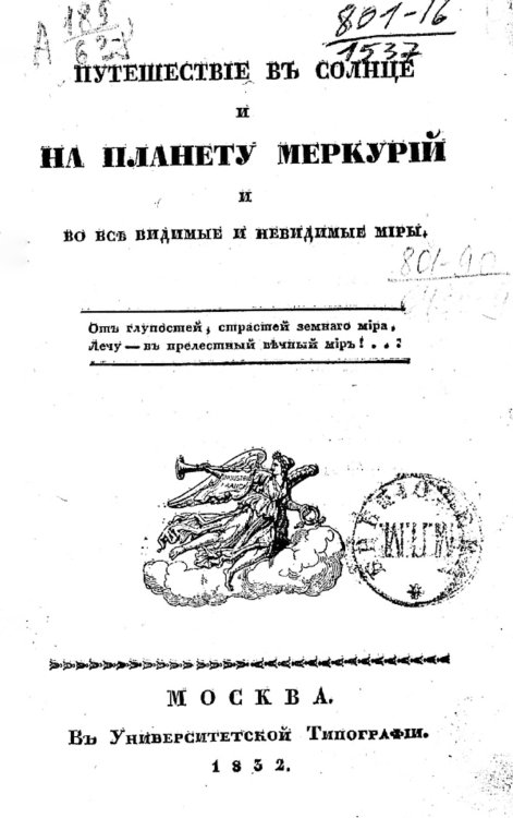 Путешествие в солнце и на планету Меркурий и во все видимые и невидимые миры Обложка книги «Путешествие в солнце и на планету Меркурий и во все видимые и невидимые миры» — Сигов Дмитрий Иванович, ISBN 9785521950256