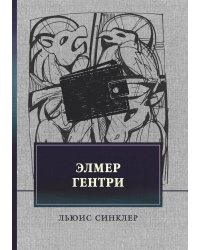Элмер Гентри