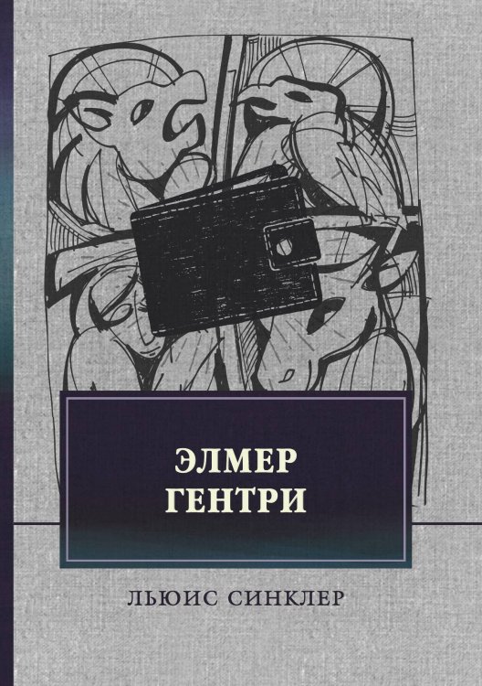 Обложка книги «Элмер Гентри» — Льюис Синклер, ISBN 9785521747528